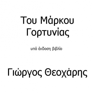 Του Μάρκου Γορτυνίας